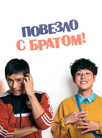 Повезло с братом