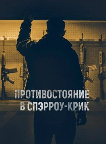 Противостояние в Спэрроу-Крик