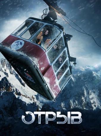 Отрыв