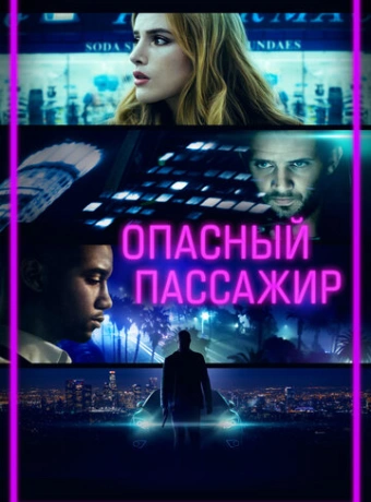 Опасный пассажир