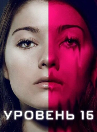Уровень 16