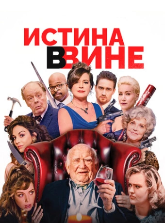 В вине