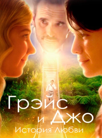 Грэйс и Джо. История любви