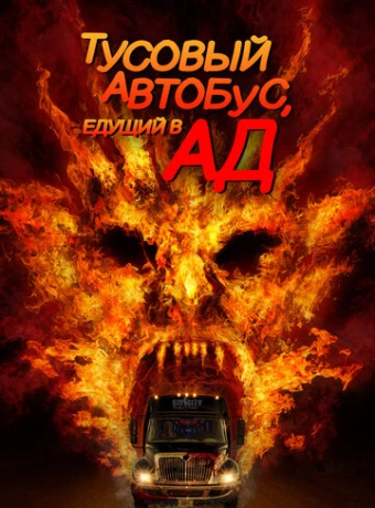 Автобус в ад
