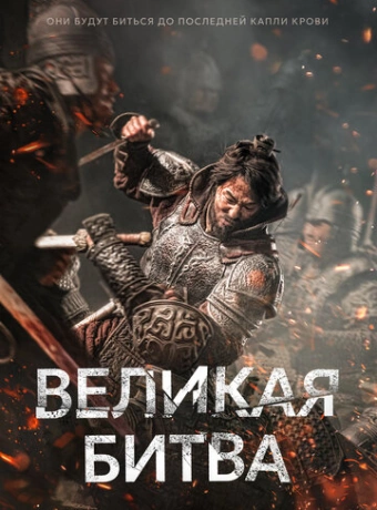 Великая битва