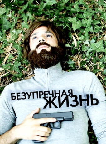 Безупречная жизнь