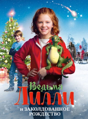 Ведьма Лилли спасает Рождество