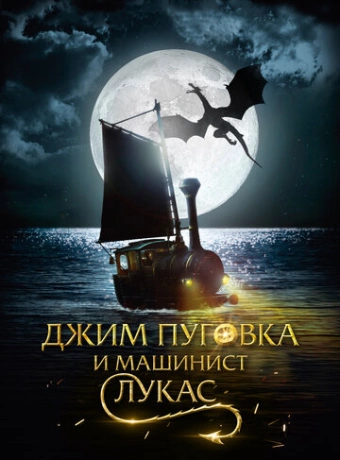 Джим Пуговка и машинист Лукас