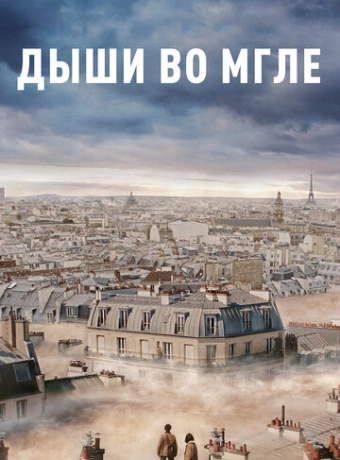 Дыши во мгле