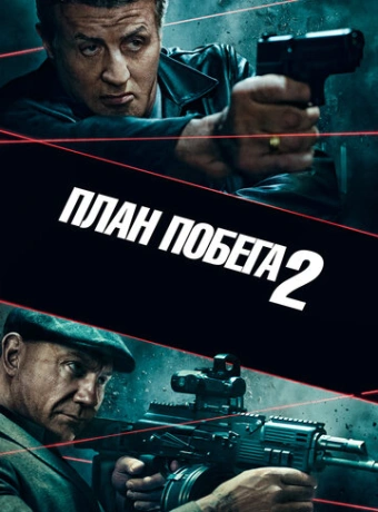 План побега 2