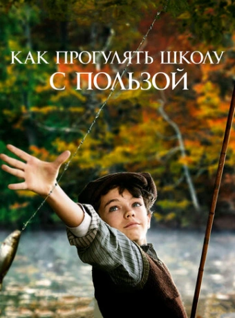 Как прогулять школу с пользой