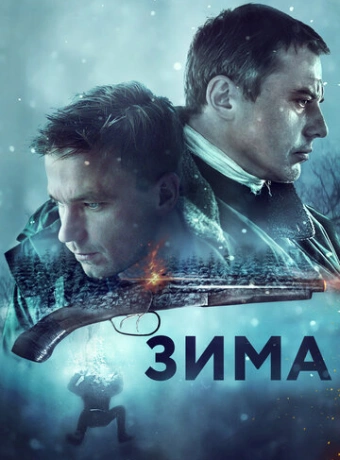 Зима