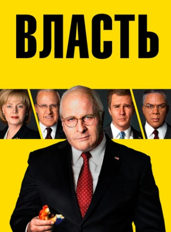 Власть