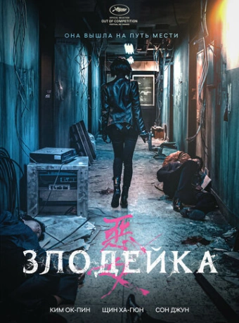 Злодейка