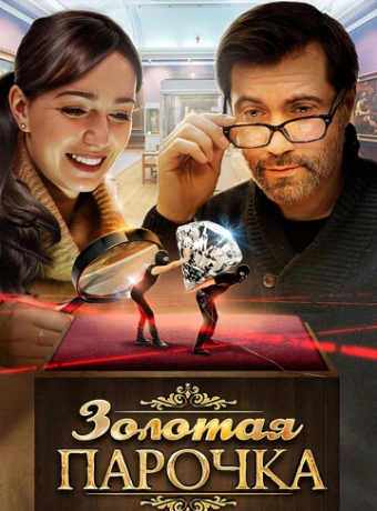 Золотая парочка
