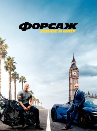 Форсаж: Хоббс и Шоу