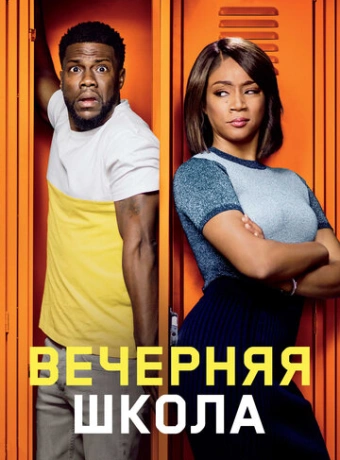 Вечерняя школа