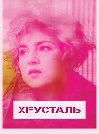 Хрусталь