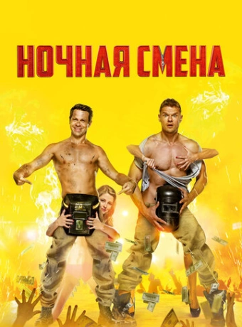 Ночная смена
