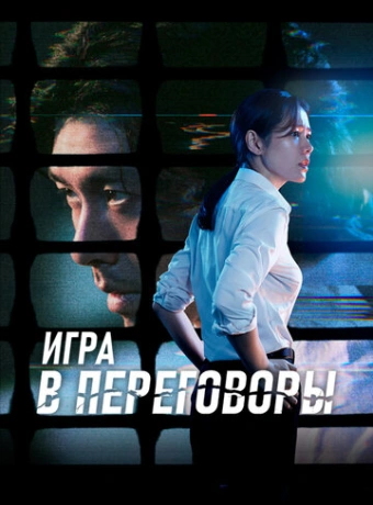 Игра в переговоры