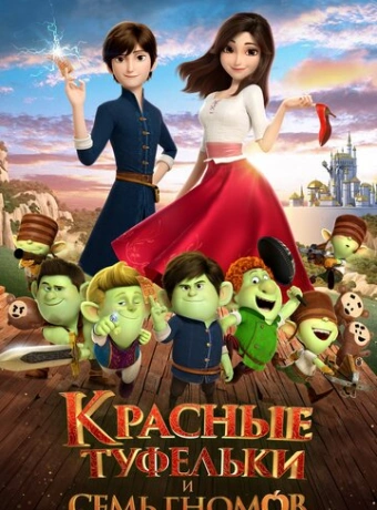 Красные туфельки и семь гномов