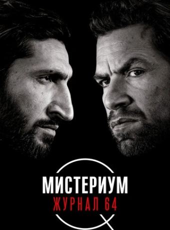 Мистериум: Журнал 64