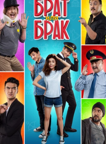 Брат или Брак