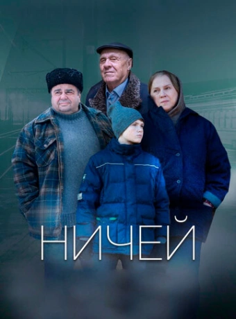 Ничей