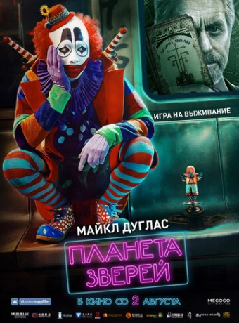 Планета зверей
