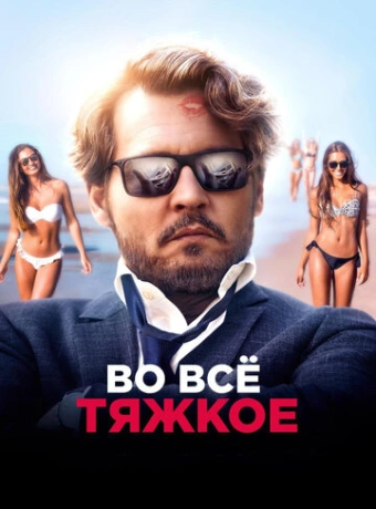 Во всё тяжкое