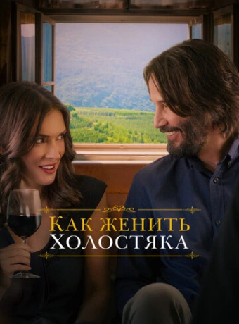 Как женить холостяка