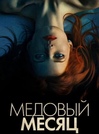 Медовый месяц