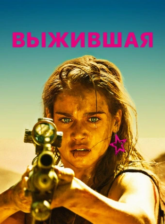 Выжившая