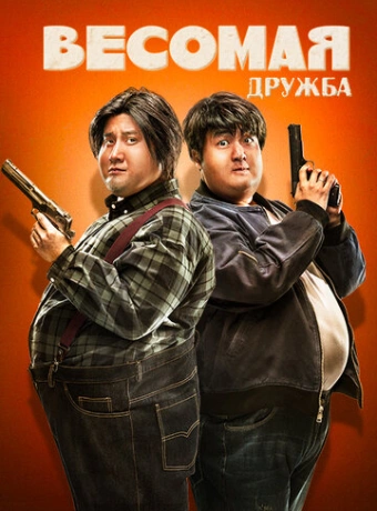 Весомая дружба