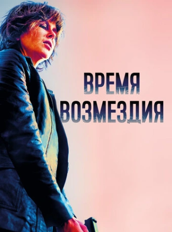 Время возмездия