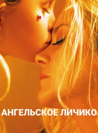 Ангельское личико