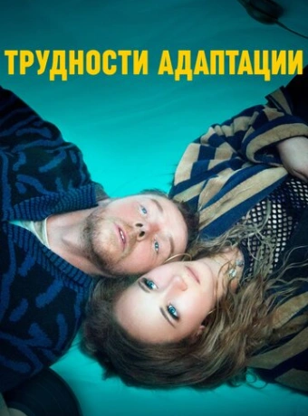 Трудности адаптации