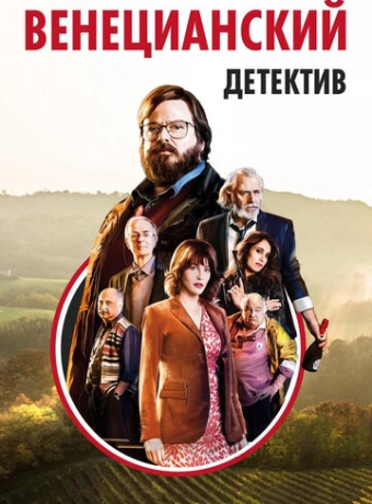 Венецианский детектив