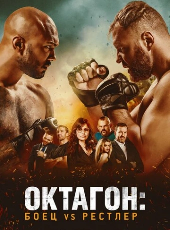 Октагон: Боец vs Рестлер