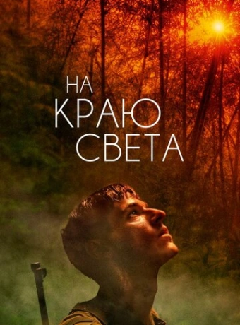 На краю света