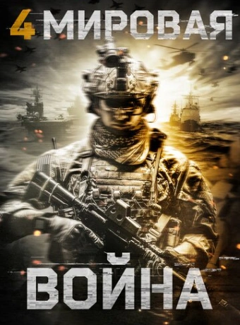 Четвёртая мировая война