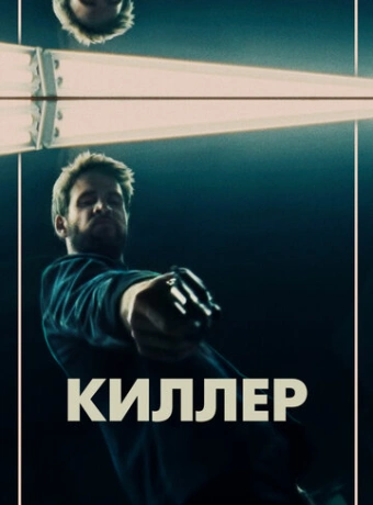 Киллер