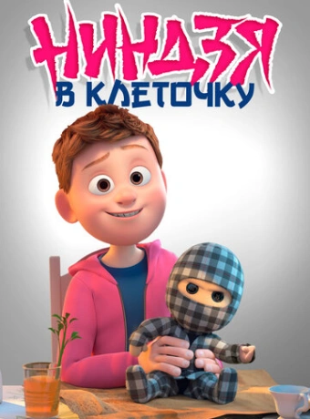 Ниндзя в клеточку