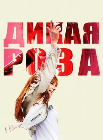 Дикая Роза