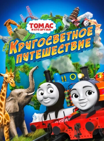 Томас и его друзья: Кругосветное путешествие