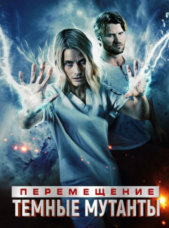 Перемещение: побег из тьмы