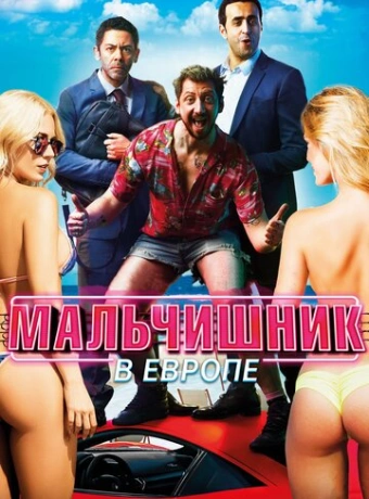 Мальчишник в Европе