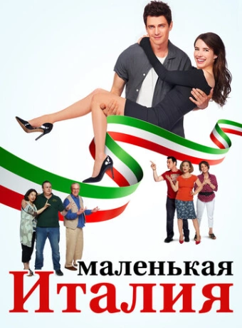 Маленькая Италия