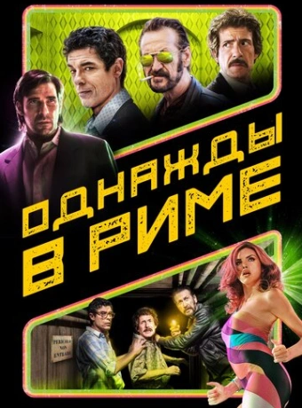 Однажды в Риме