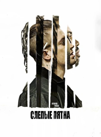 Слепые пятна